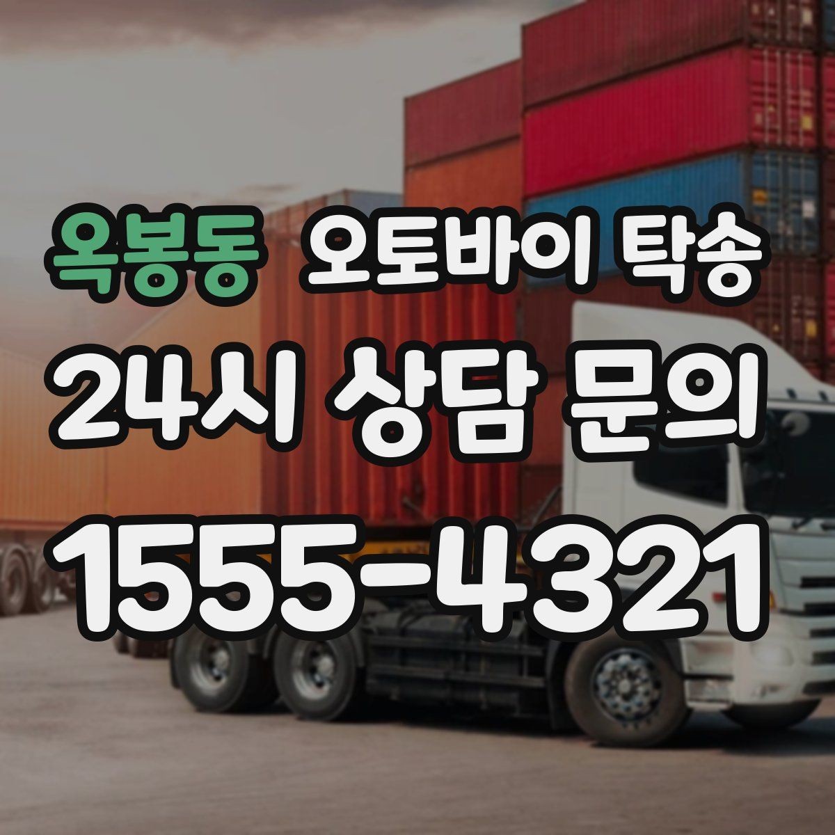 옥봉동 오토바이 탁송 부모님 댁으로 오토바이 보내기