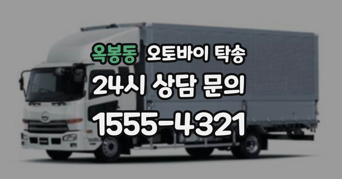 옥봉동 오토바이 탁송