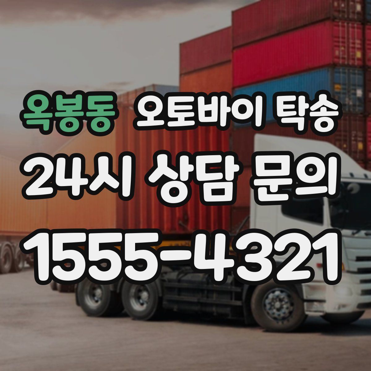 옥봉동 오토바이 탁송