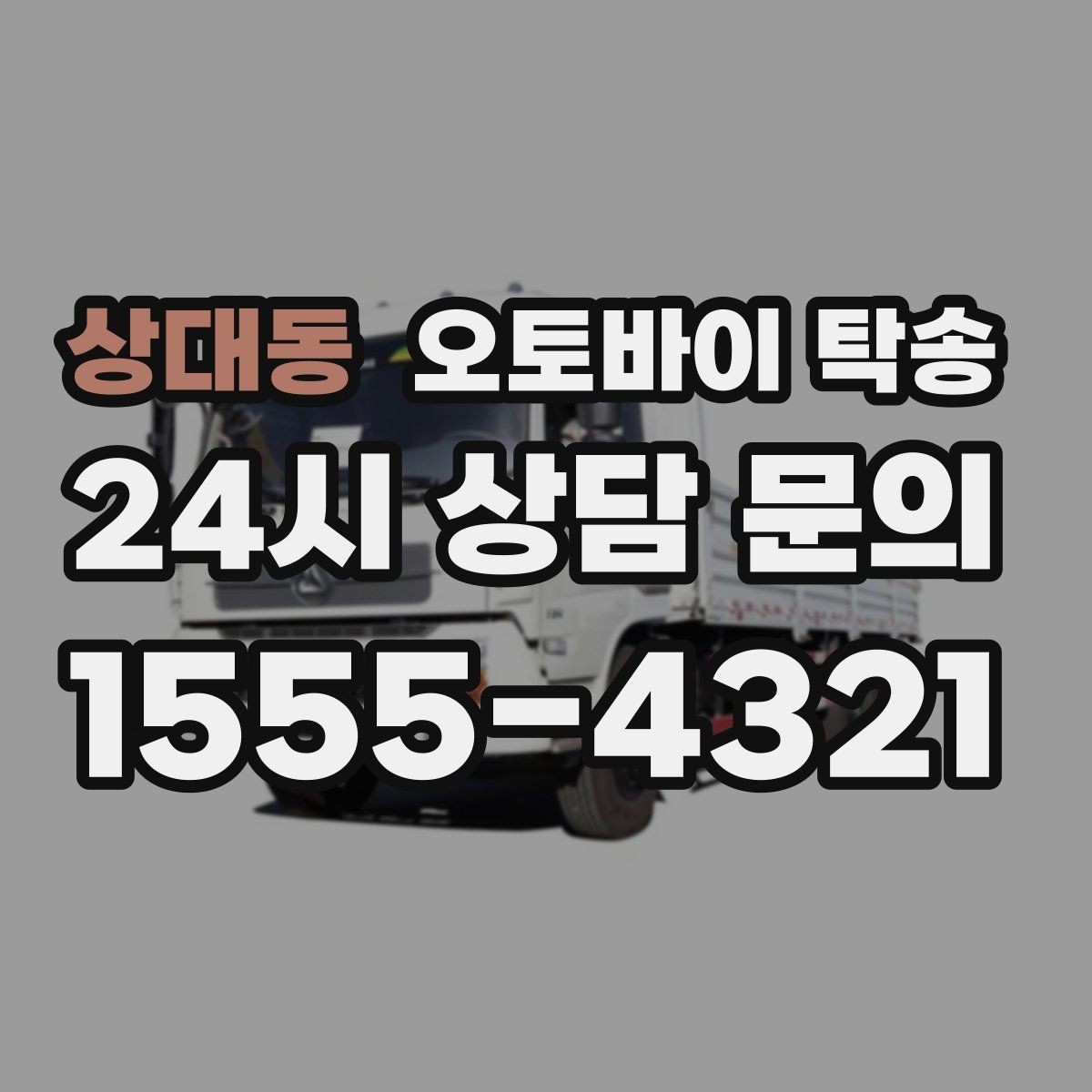 상대동 오토바이 탁송 이동이 필요할 때 가장 편한 해결책