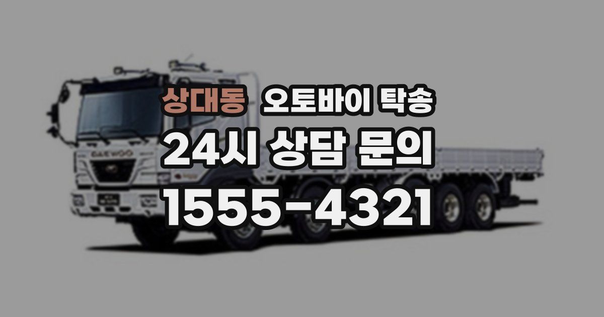 상대동 오토바이 탁송