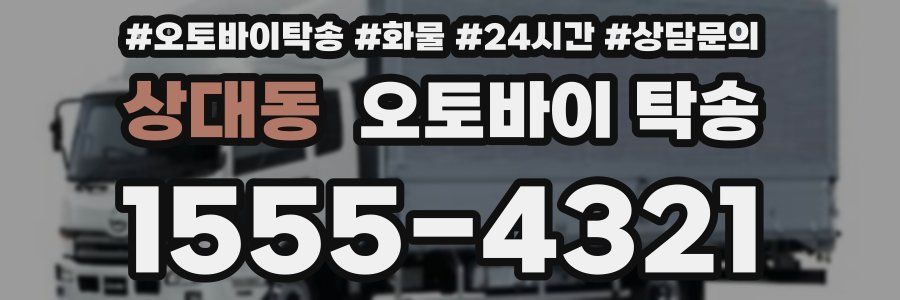 상대동 오토바이 탁송