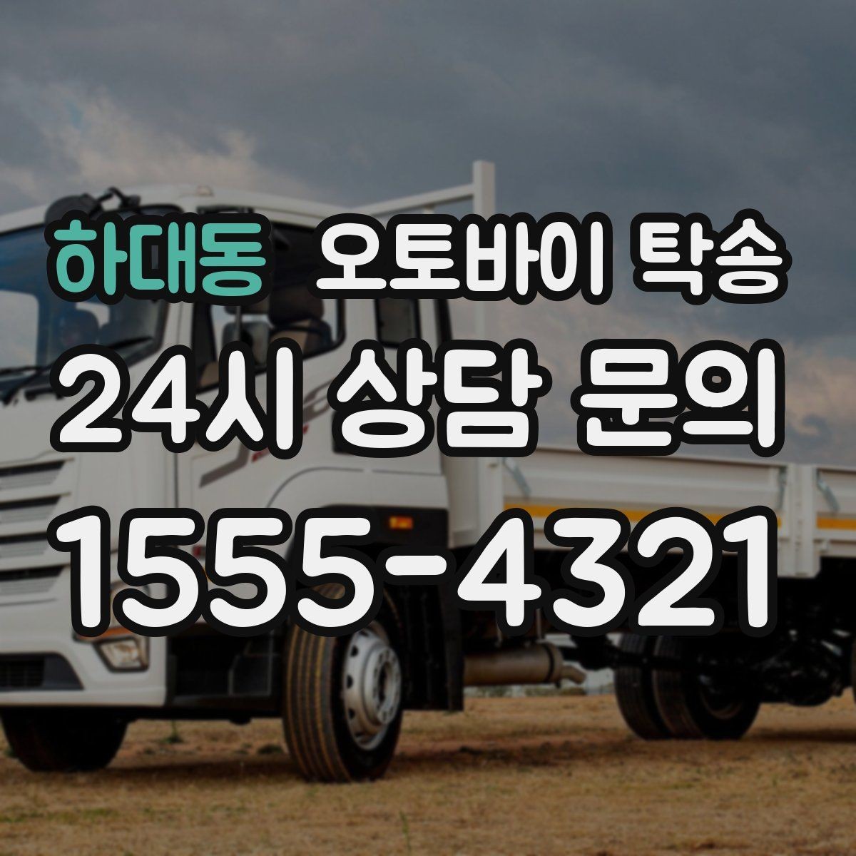 하대동 오토바이 탁송 늦은 밤 귀가 부담될 때 선택
