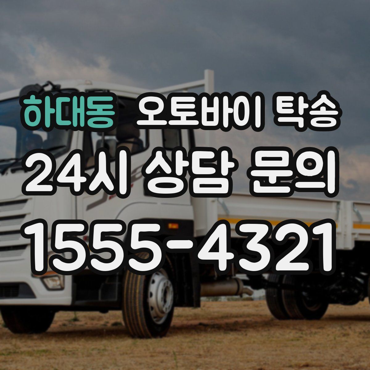 하대동 오토바이 탁송