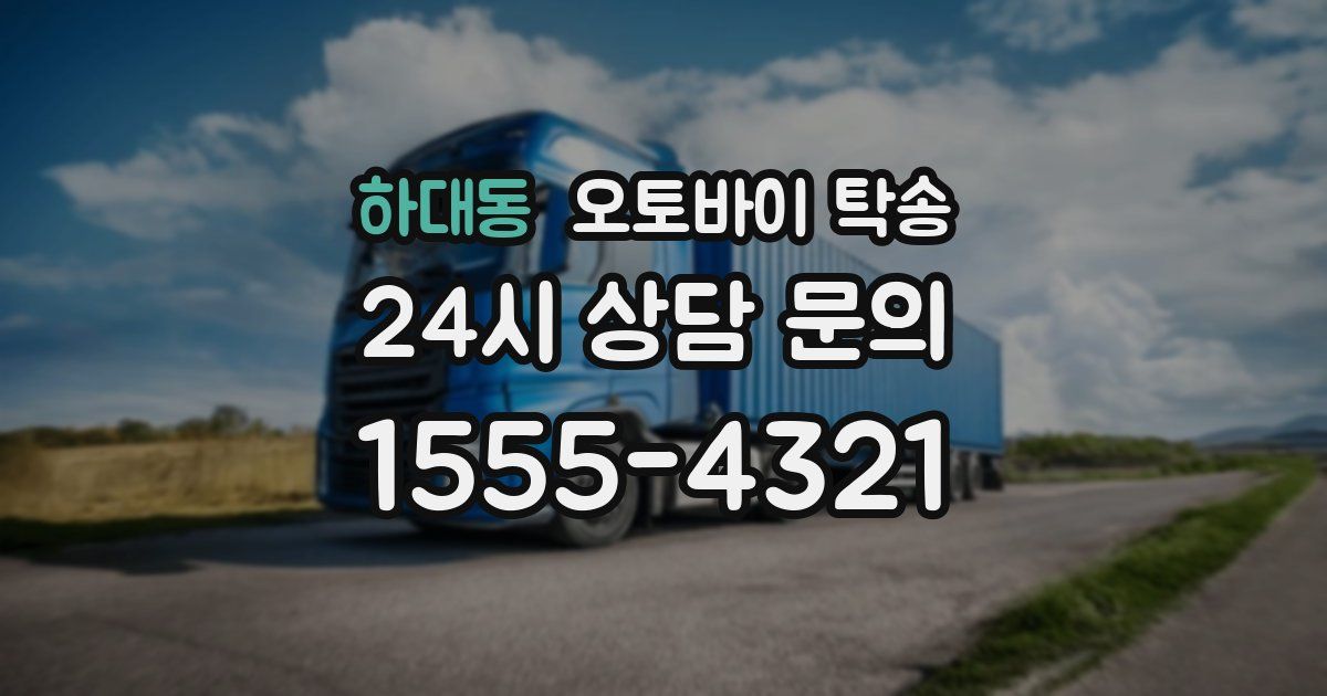 하대동 오토바이 탁송