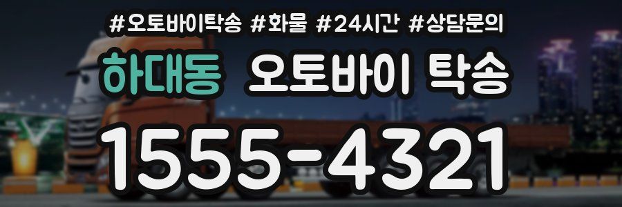 하대동 오토바이 탁송