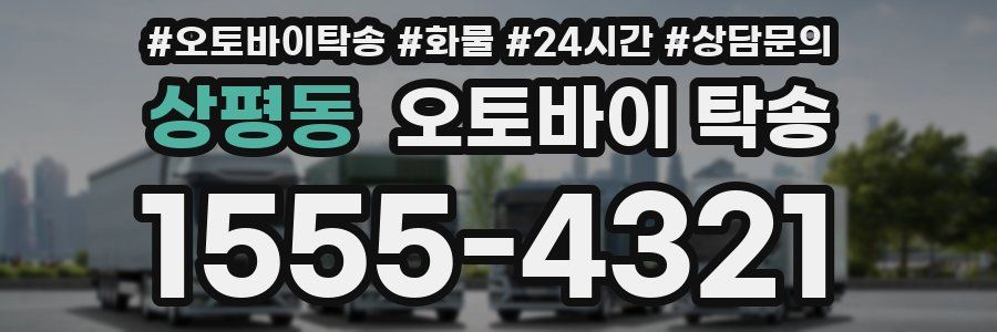 상평동 오토바이 탁송