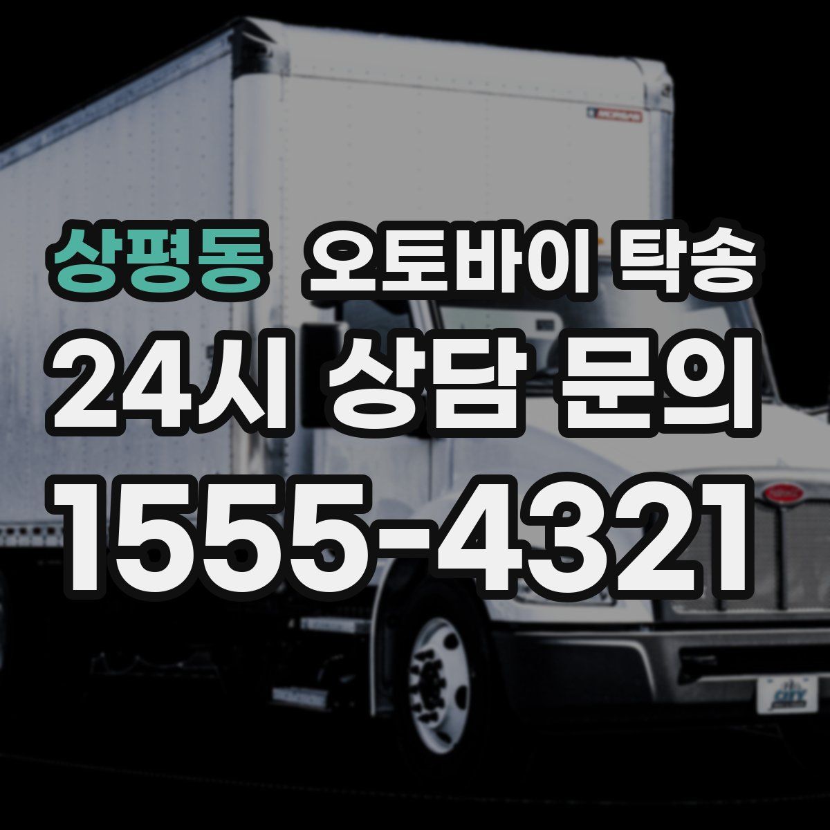 상평동 오토바이 탁송