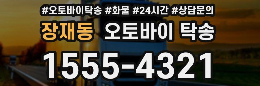 장재동 오토바이 탁송