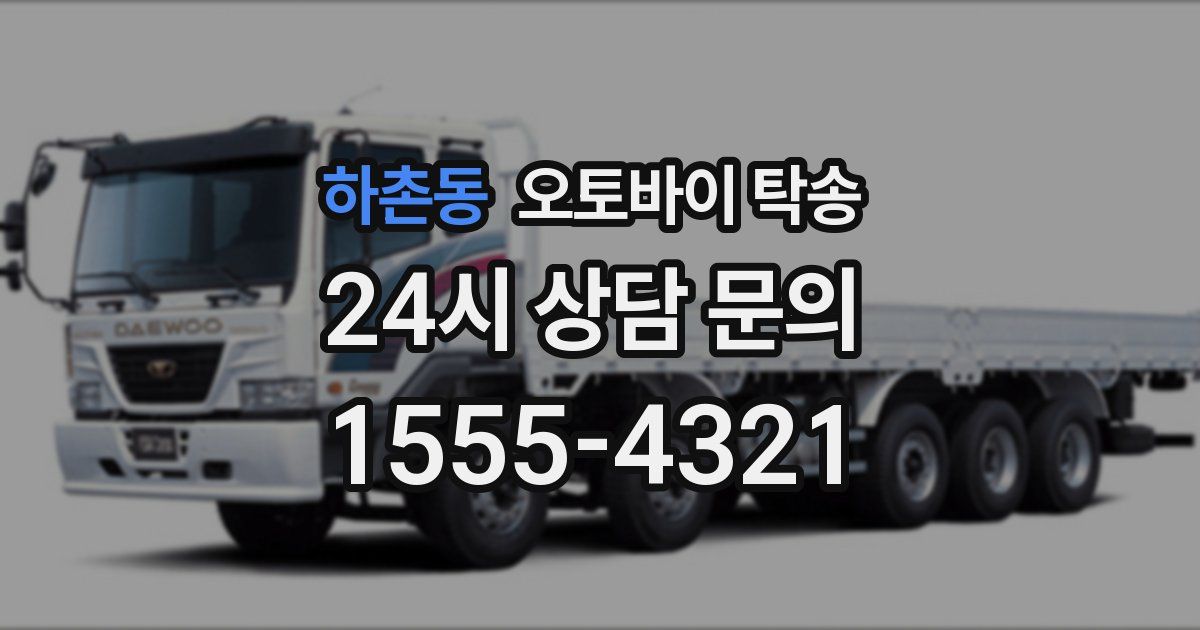 하촌동 오토바이 탁송