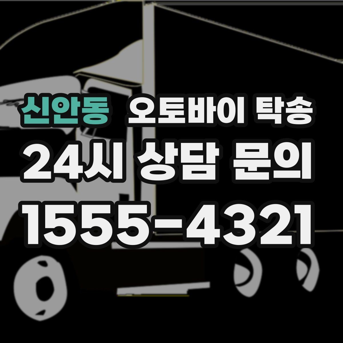 신안동 오토바이 탁송 도심 주행 대신 안전하게 보내기