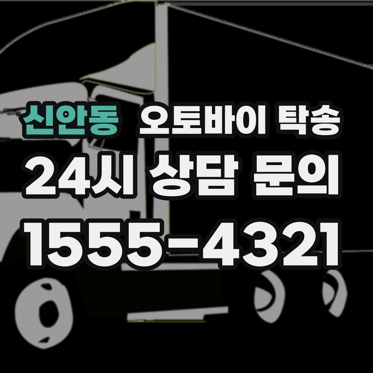 신안동 오토바이 탁송