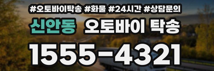 신안동 오토바이 탁송