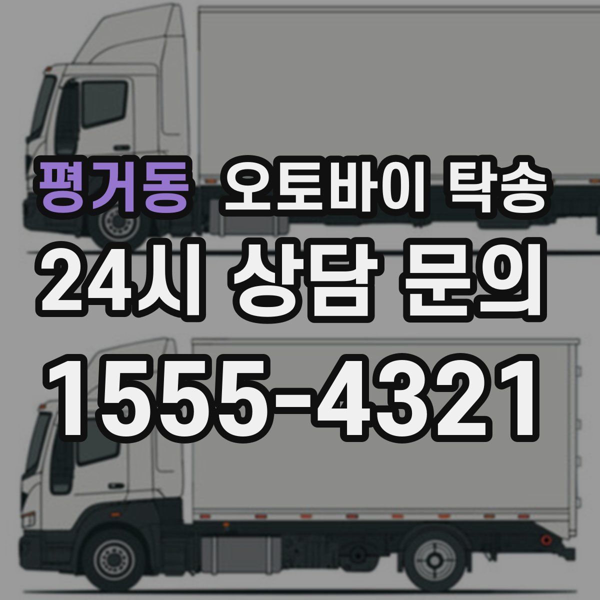 평거동 오토바이 탁송