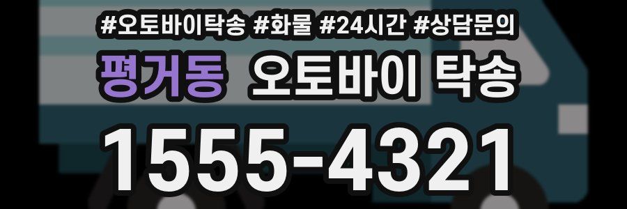 평거동 오토바이 탁송