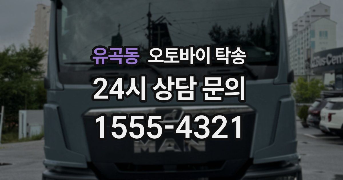 유곡동 오토바이 탁송