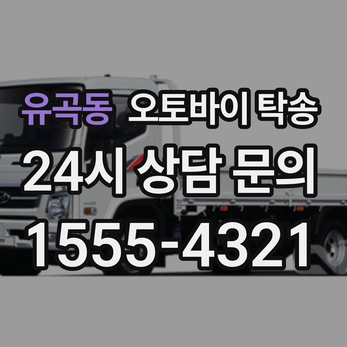 유곡동 오토바이 탁송