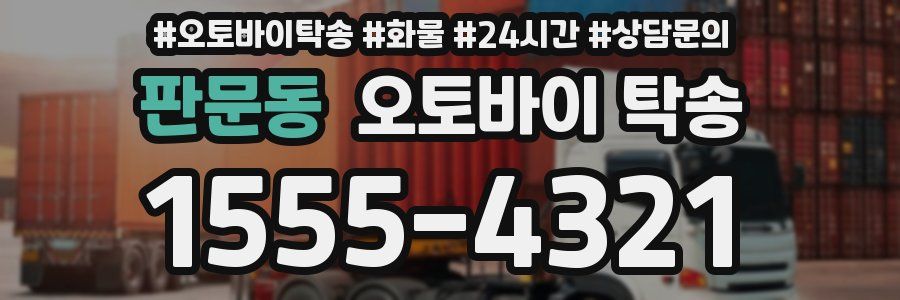 판문동 오토바이 탁송