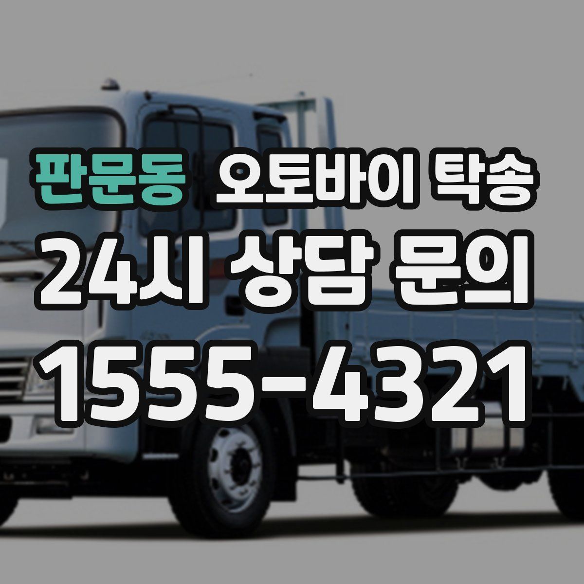 판문동 오토바이 탁송