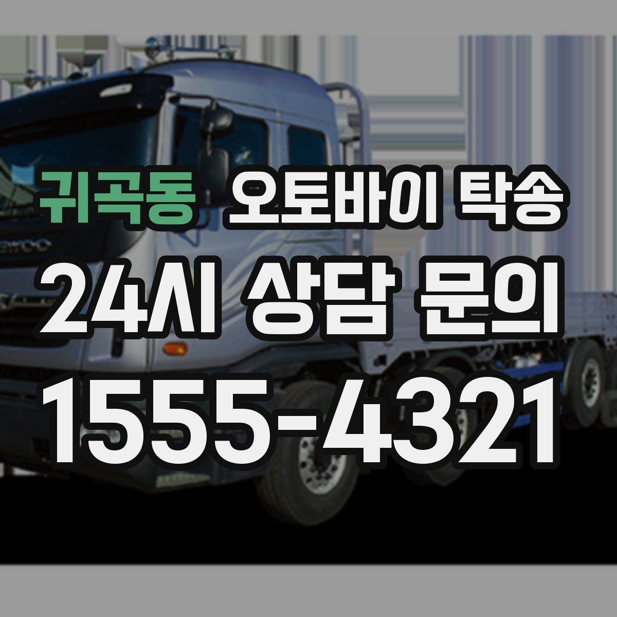 귀곡동 오토바이 탁송 처음 이용하는 사람을 위한 안내