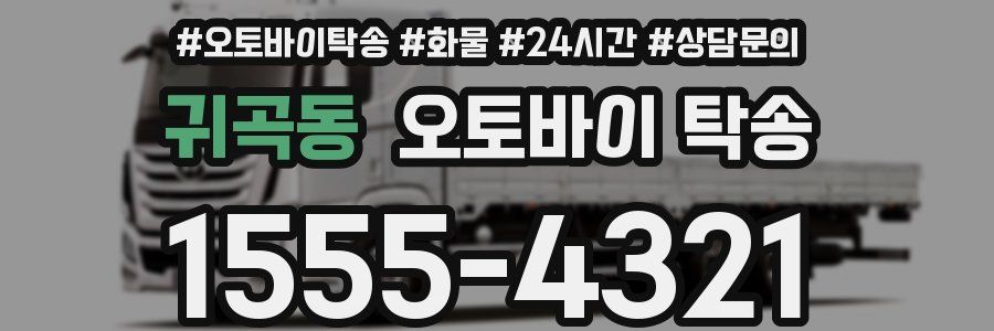 귀곡동 오토바이 탁송