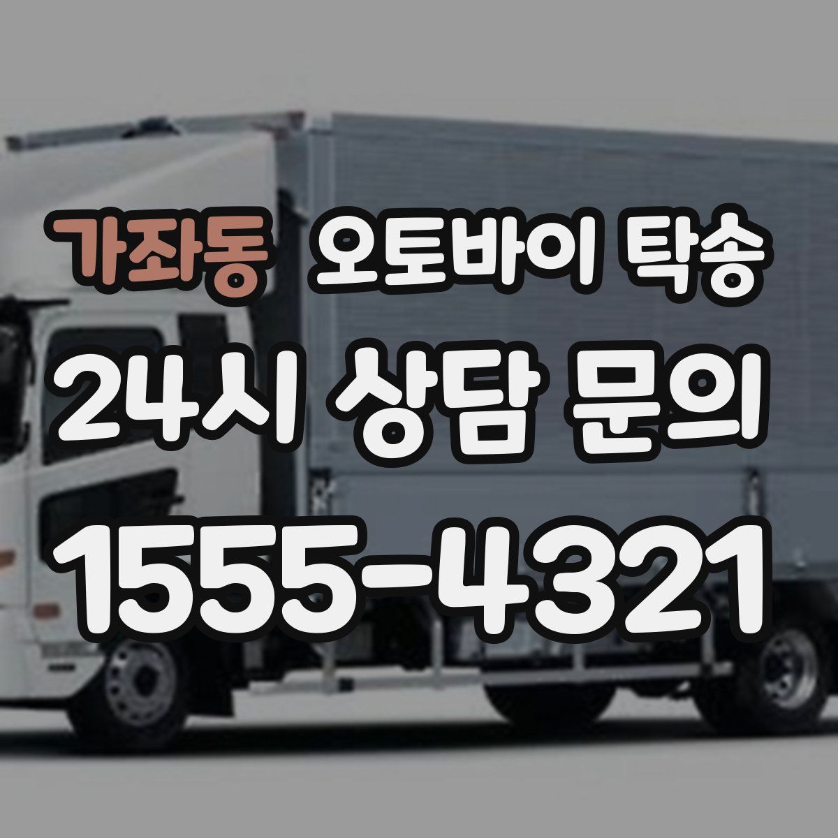 가좌동 오토바이 탁송