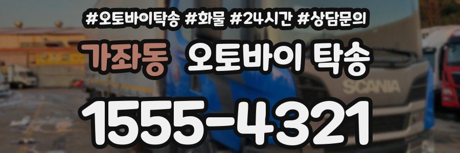 가좌동 오토바이 탁송