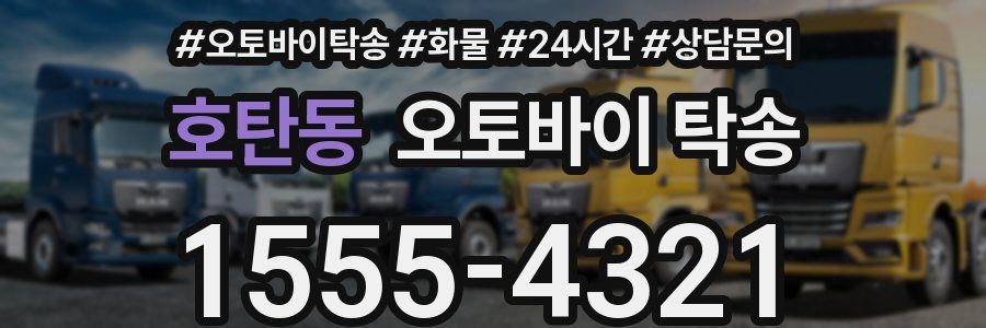 호탄동 오토바이 탁송