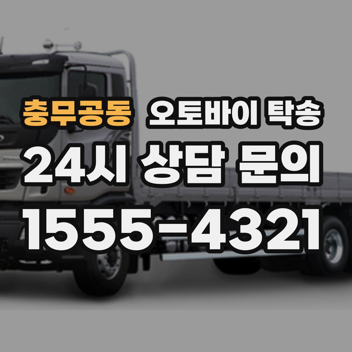 충무공동 오토바이 탁송