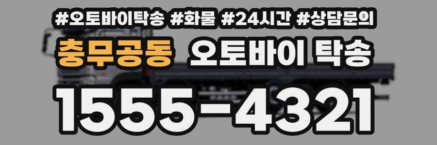 충무공동 오토바이 탁송