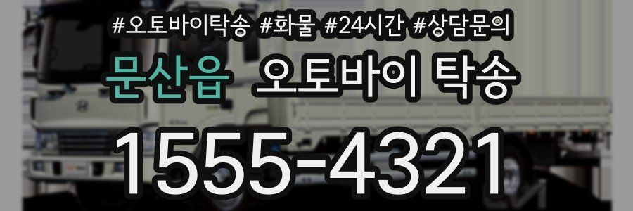 문산읍 오토바이 탁송
