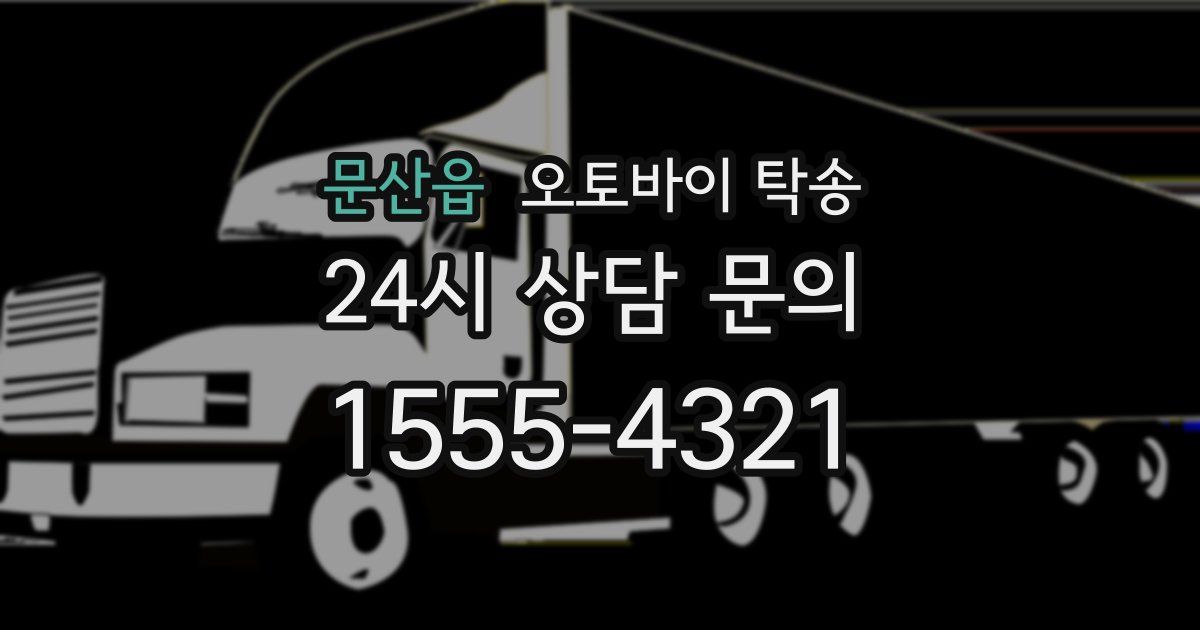 문산읍 오토바이 탁송