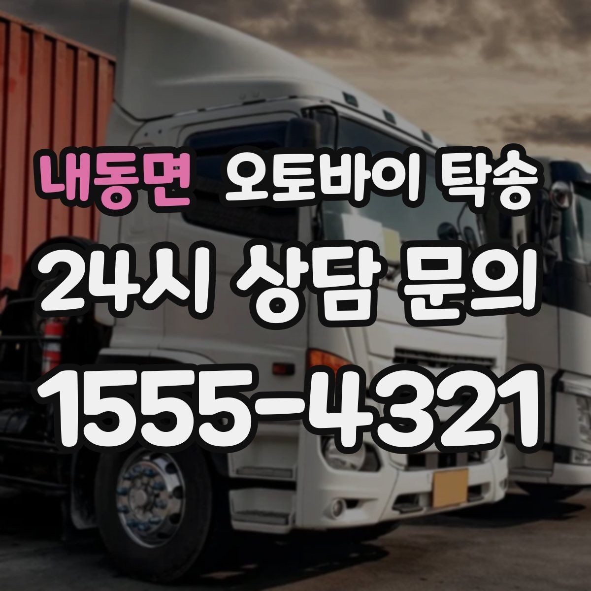 내동면 오토바이 탁송 출퇴근용 오토바이를 본가로 보내기