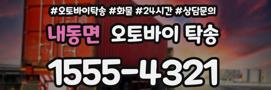 내동면 오토바이 탁송