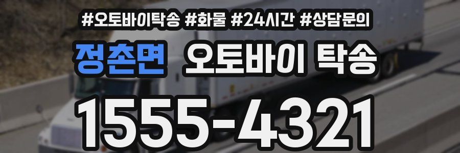 정촌면 오토바이 탁송