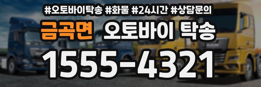 금곡면 오토바이 탁송
