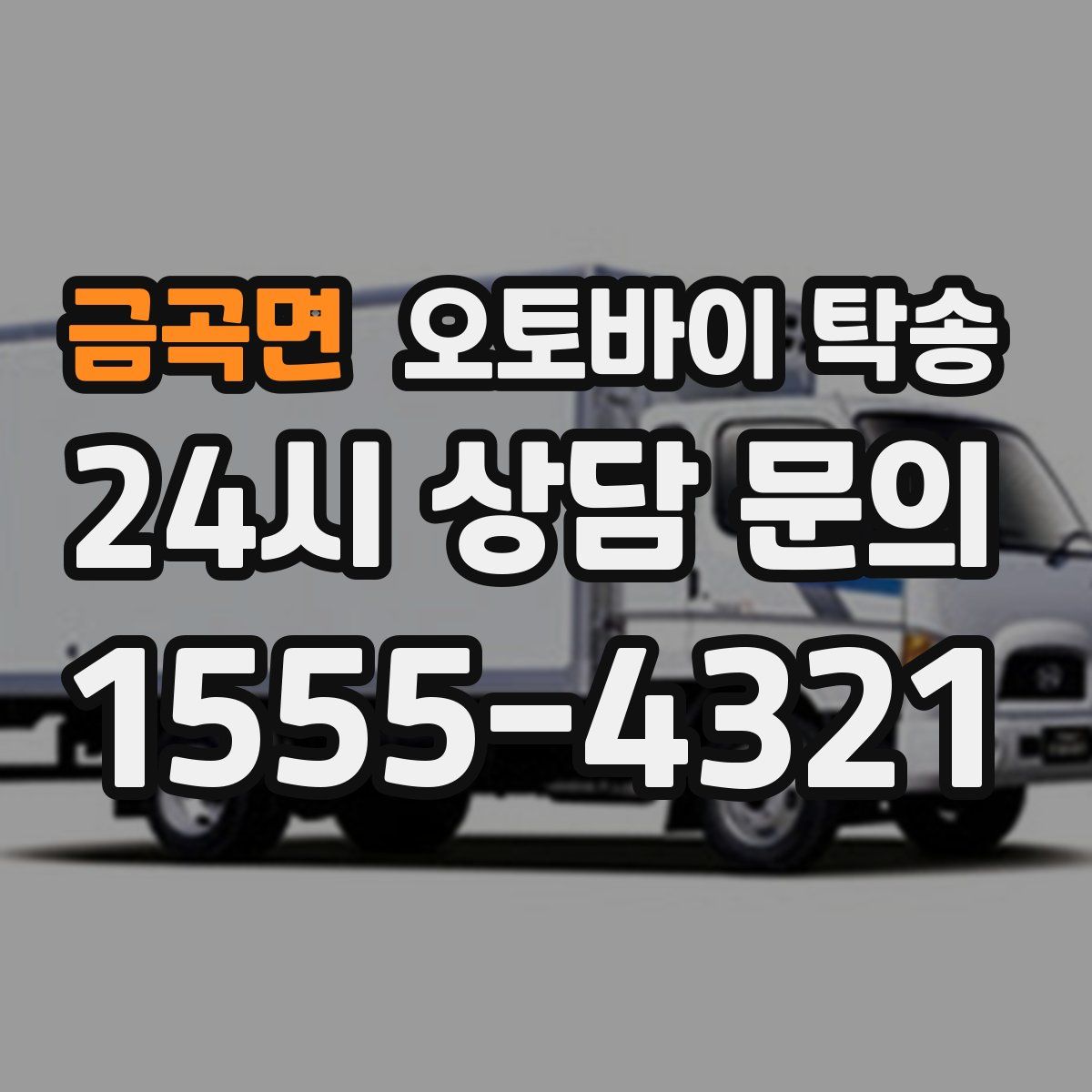 금곡면 오토바이 탁송