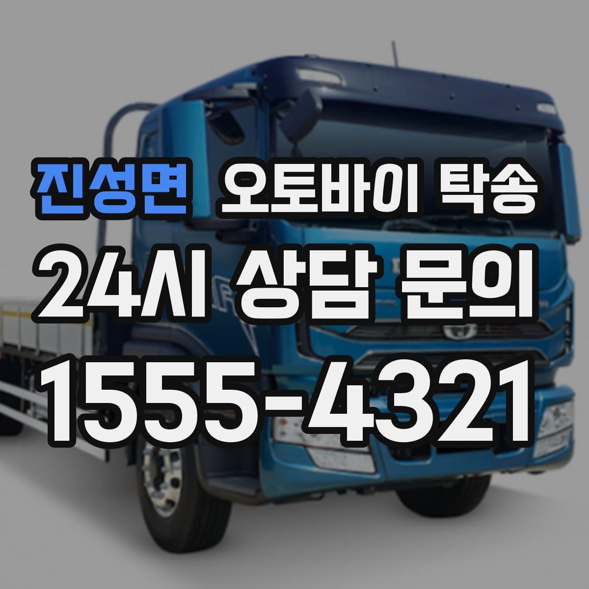 진성면 오토바이 탁송