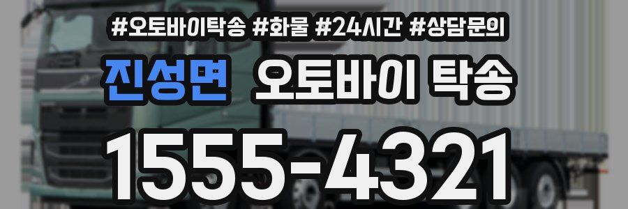 진성면 오토바이 탁송
