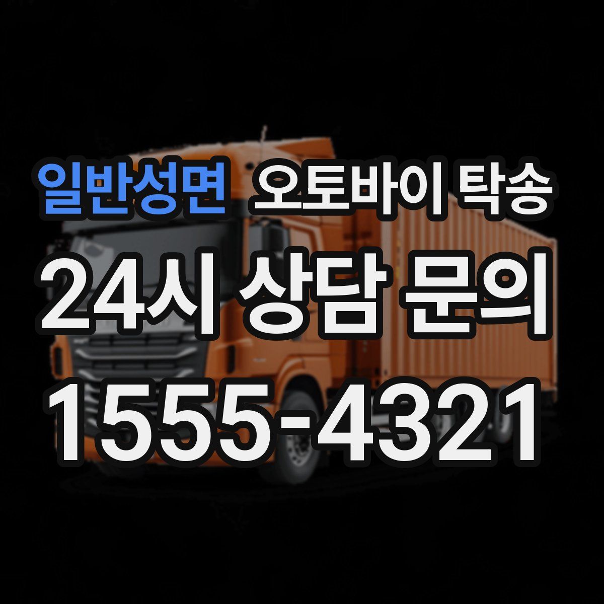 일반성면 오토바이 탁송