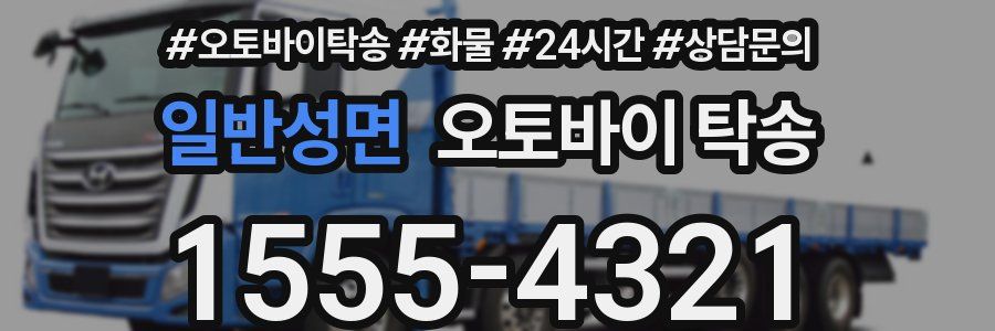 일반성면 오토바이 탁송