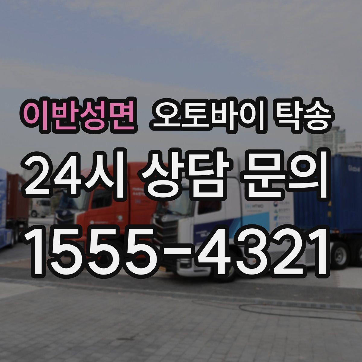 이반성면 오토바이 탁송 대회 일정에 맞춰 제시간 도착시키기