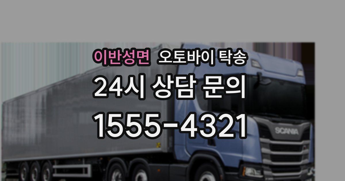 이반성면 오토바이 탁송