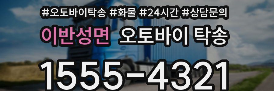 이반성면 오토바이 탁송
