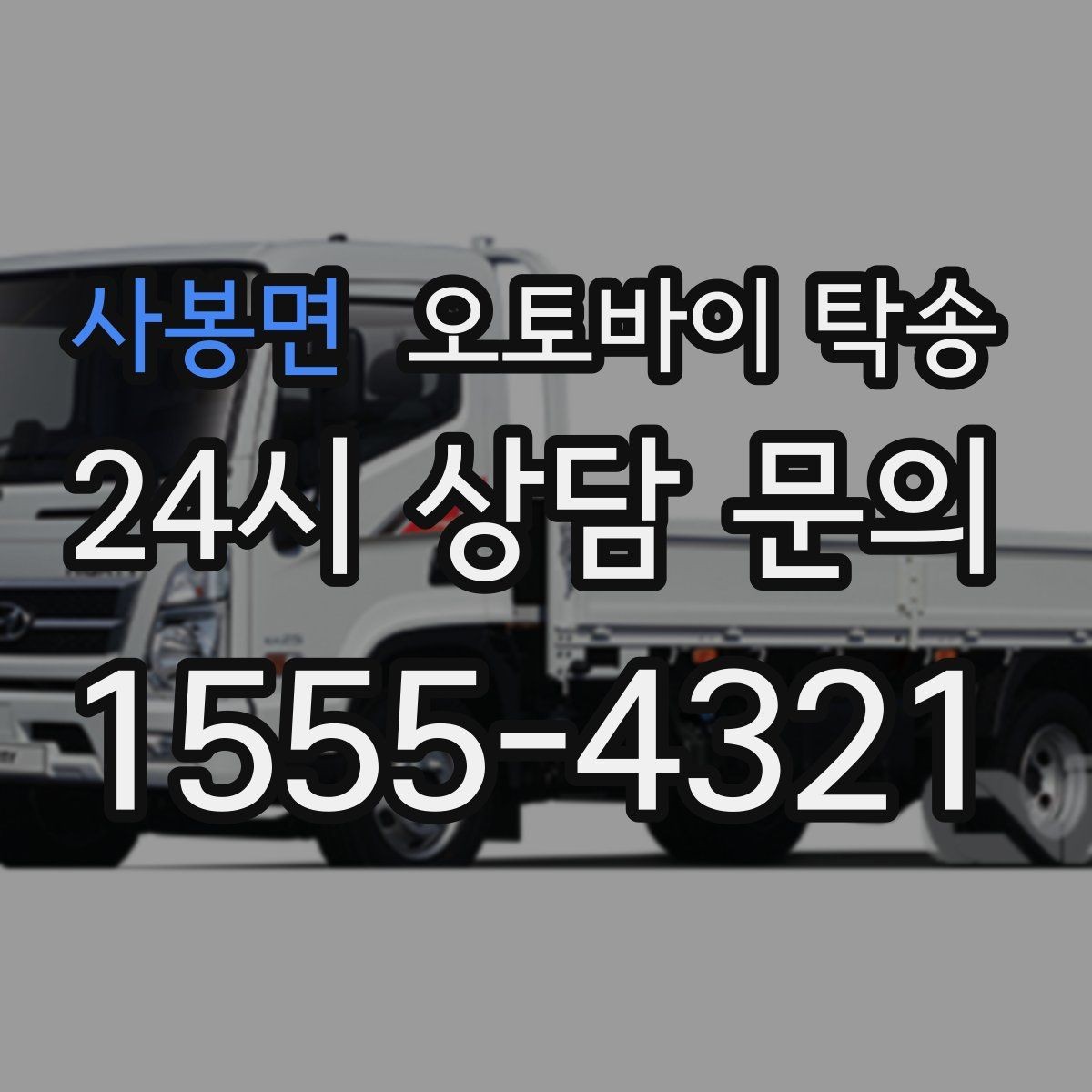 사봉면 오토바이 탁송 장거리 주행 대신 휴식 선택하는 날