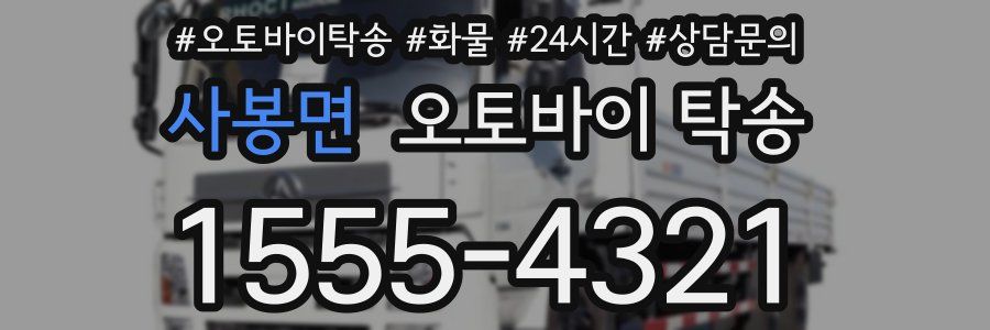 사봉면 오토바이 탁송