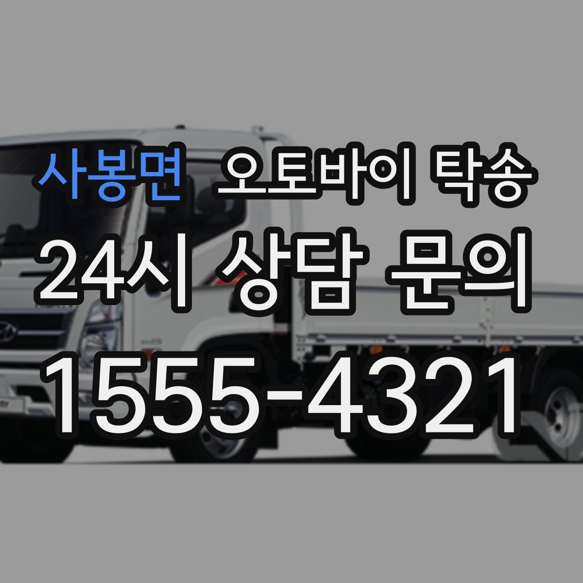 사봉면 오토바이 탁송