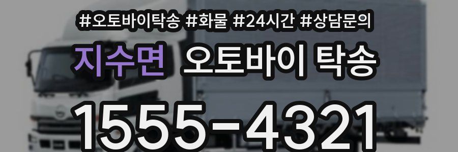 지수면 오토바이 탁송
