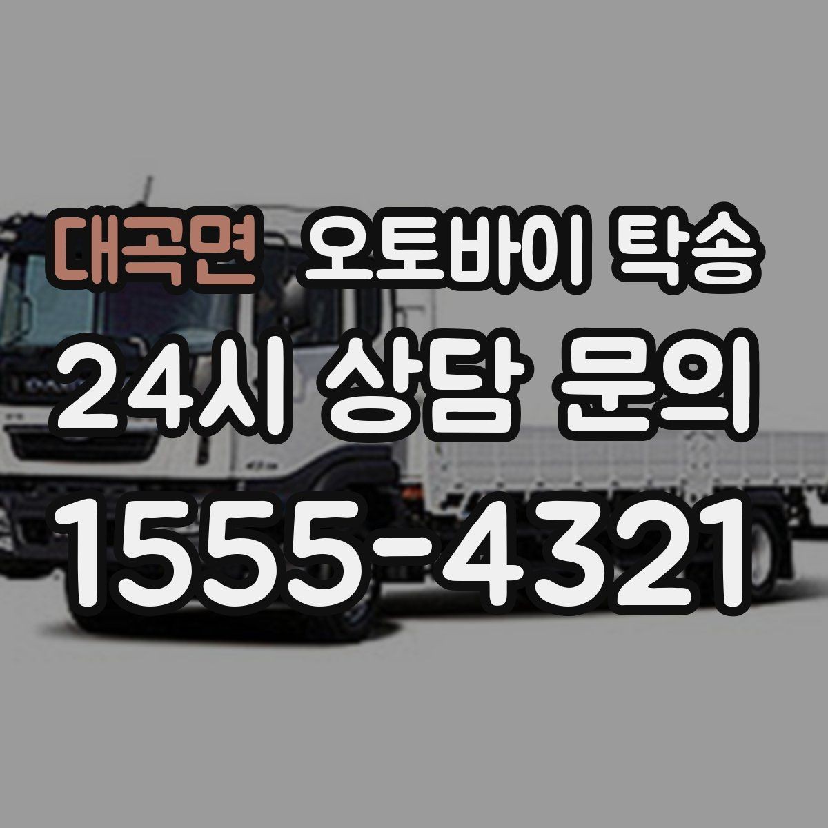 대곡면 오토바이 탁송 대회 일정에 맞춰 제시간 도착시키기