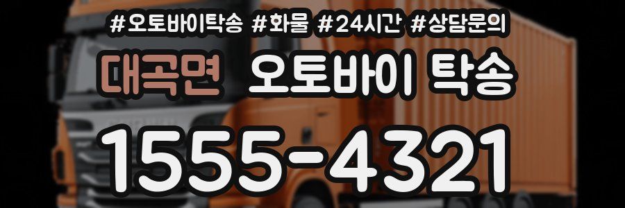 대곡면 오토바이 탁송